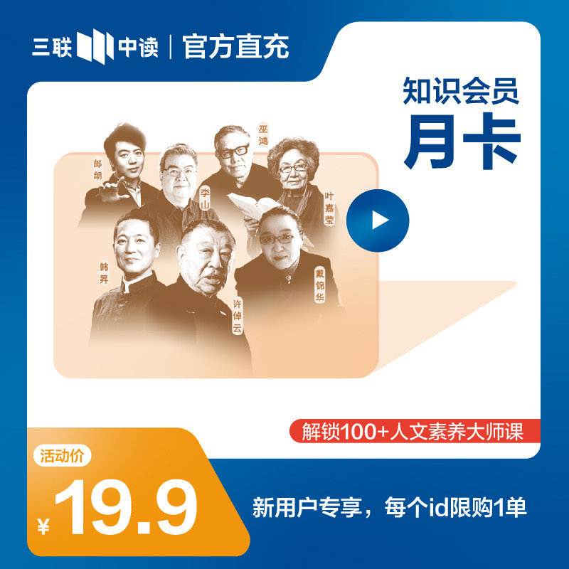【新用户秒杀】三联中读 知识会员月卡 官方直充