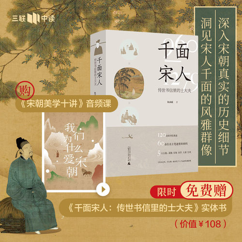购课免费送实体书《千面宋人》｜宋朝美学十讲（音频课）