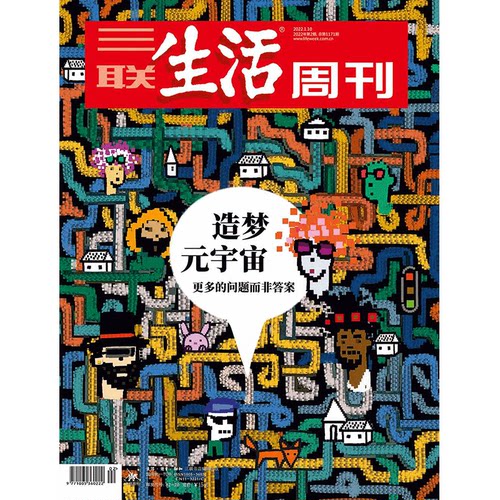 【三联生活周刊数字刊】造梦元宇宙:更多的问题而非答案 三联中读