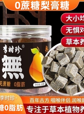 【李时珍】正宗无蔗糖百草秋梨膏糖薄荷味含片清凉糖果