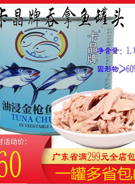 卡晶牌油浸金枪鱼罐头1.8kg即食