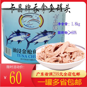 卡晶牌油浸金枪鱼罐头1.8kg即食