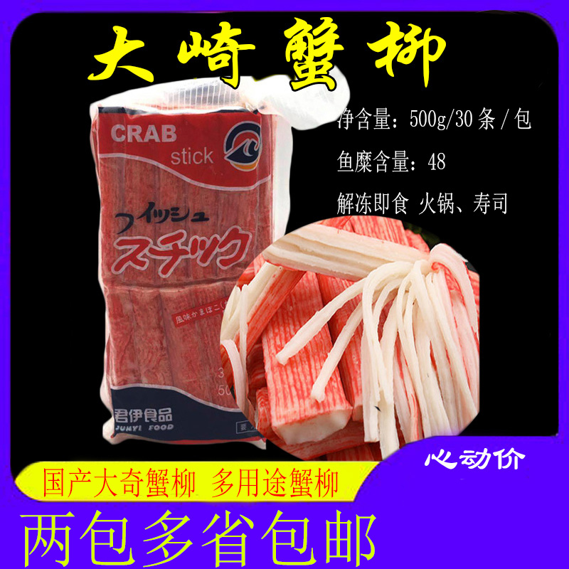 国产大崎蟹柳500g/包30根寿司料理火锅蟹柳国产大崎蟹柳寿司蟹柳