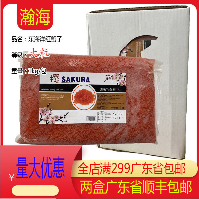东海洋红蟹子大粒1KG干水蟹子寿司料理飞鱼籽爆破感强樱花红蟹子