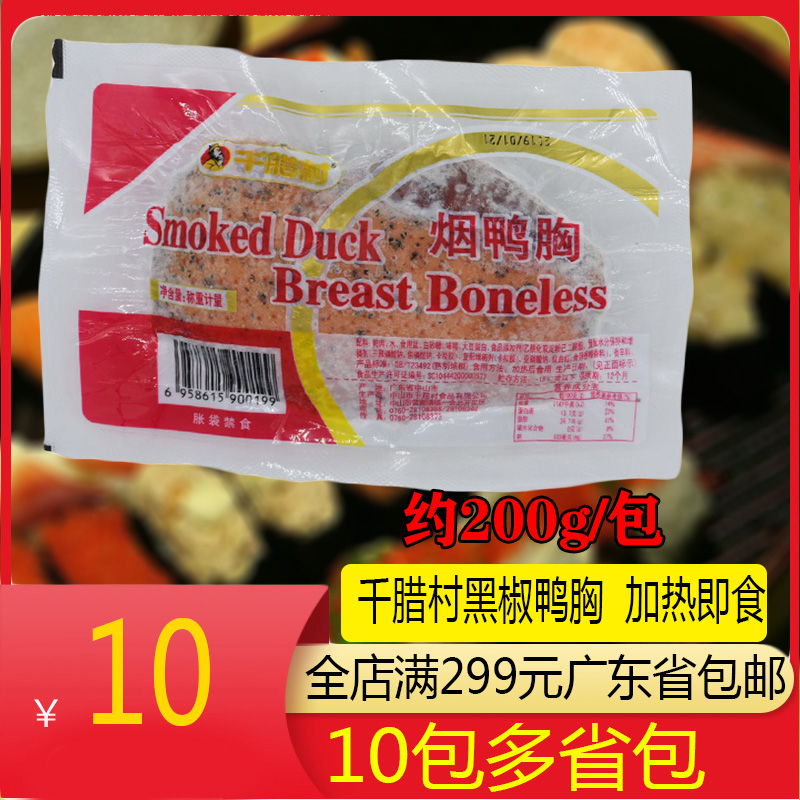 千腊村黑椒鸭胸肉烟熏