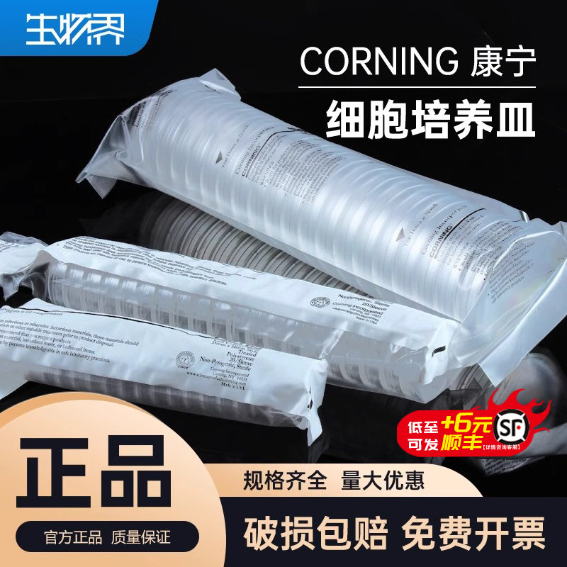 Corning康宁细胞培养皿35mm 60mm100mm150mm 无菌无酶无热源正品