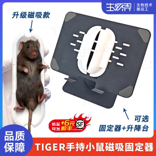 TIGERGENE实验专用抓鼠保护神器 小鼠磁吸可调固定器 C57防咬