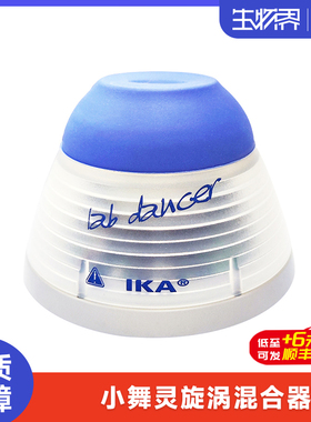 德国IKA小舞灵Lab Dancer小型旋涡混合器混匀实验室试管振荡混摇