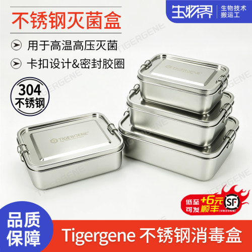 Tigergene不锈钢高压蒸汽灭菌盒