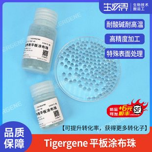 Tigergene平板涂布珠 培养皿涂布 转化子优化 高精度玻璃珠