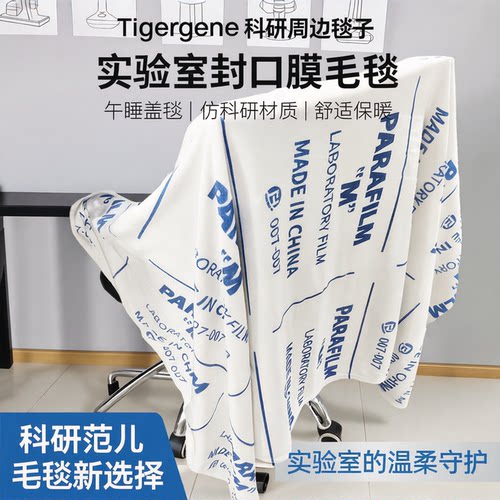 Tigergene法兰绒封口膜毛毯-科研周边毯子礼物盖毯午睡毯实验室