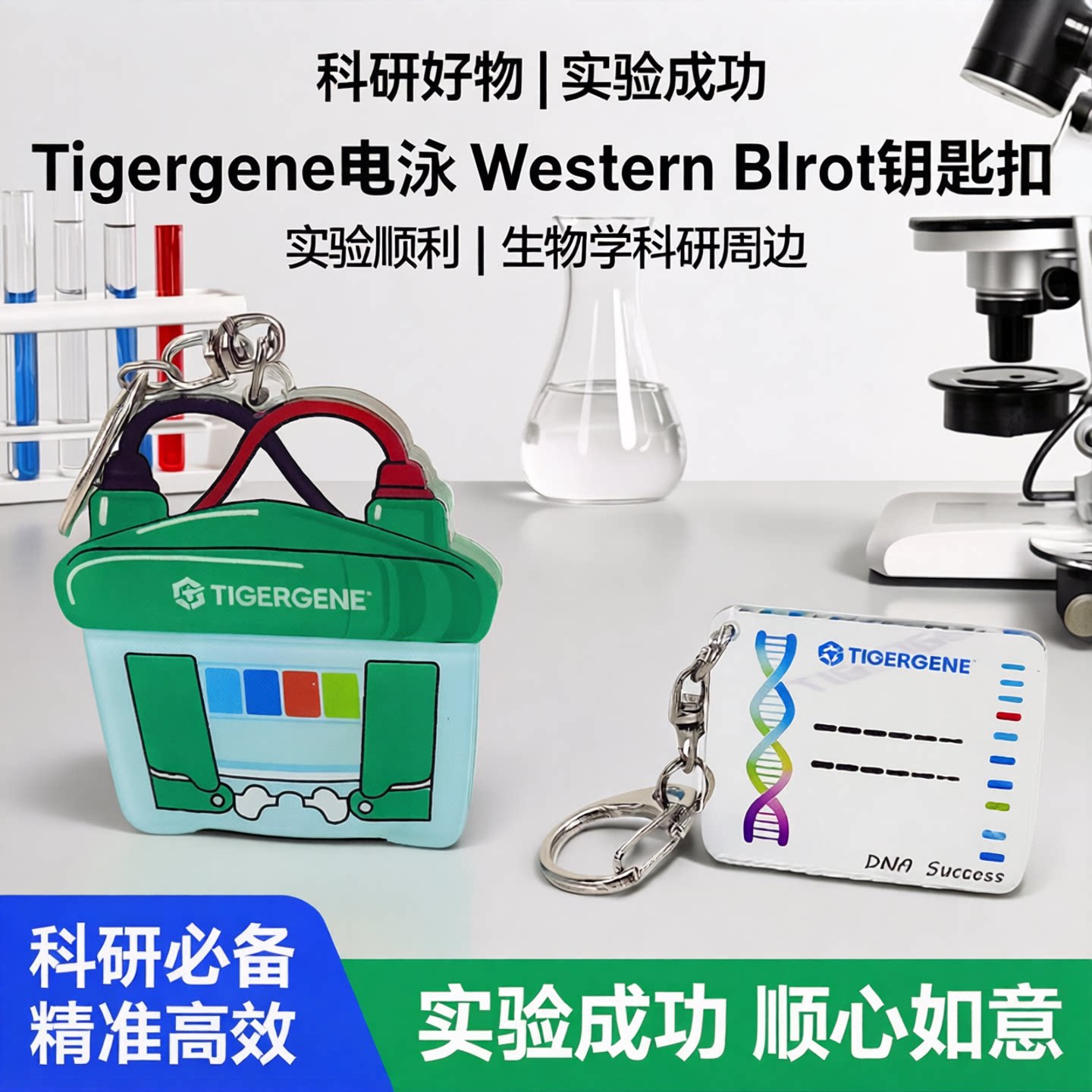TIGERGENE电泳WB钥匙扣图片