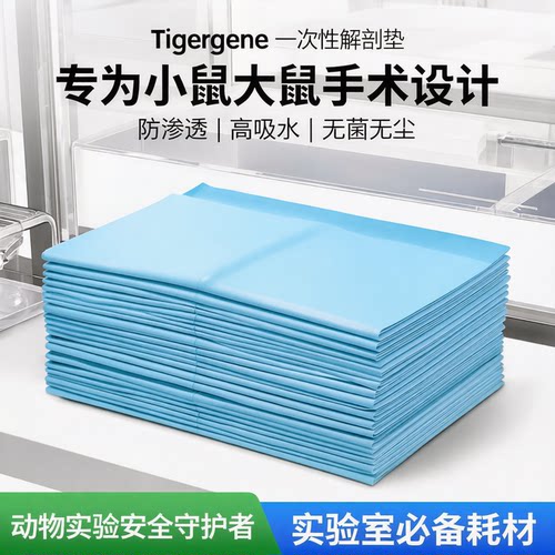 Tigergene一次性小鼠解剖垫大鼠手术垫子鼠兔猫狗手术单清洁垫
