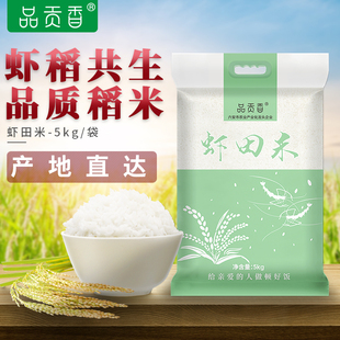 品贡香虾田米5kg10斤 2021年现磨新米长粒大米优质香米 真空袋装