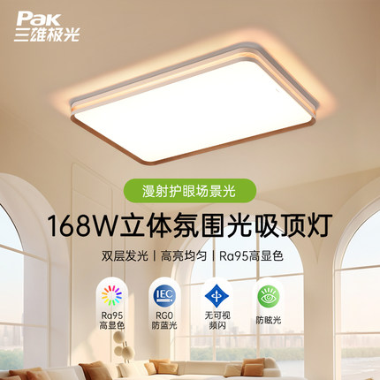 三雄极光LED护眼吸顶灯客厅主灯168W新款北欧轻奢卧室灯具