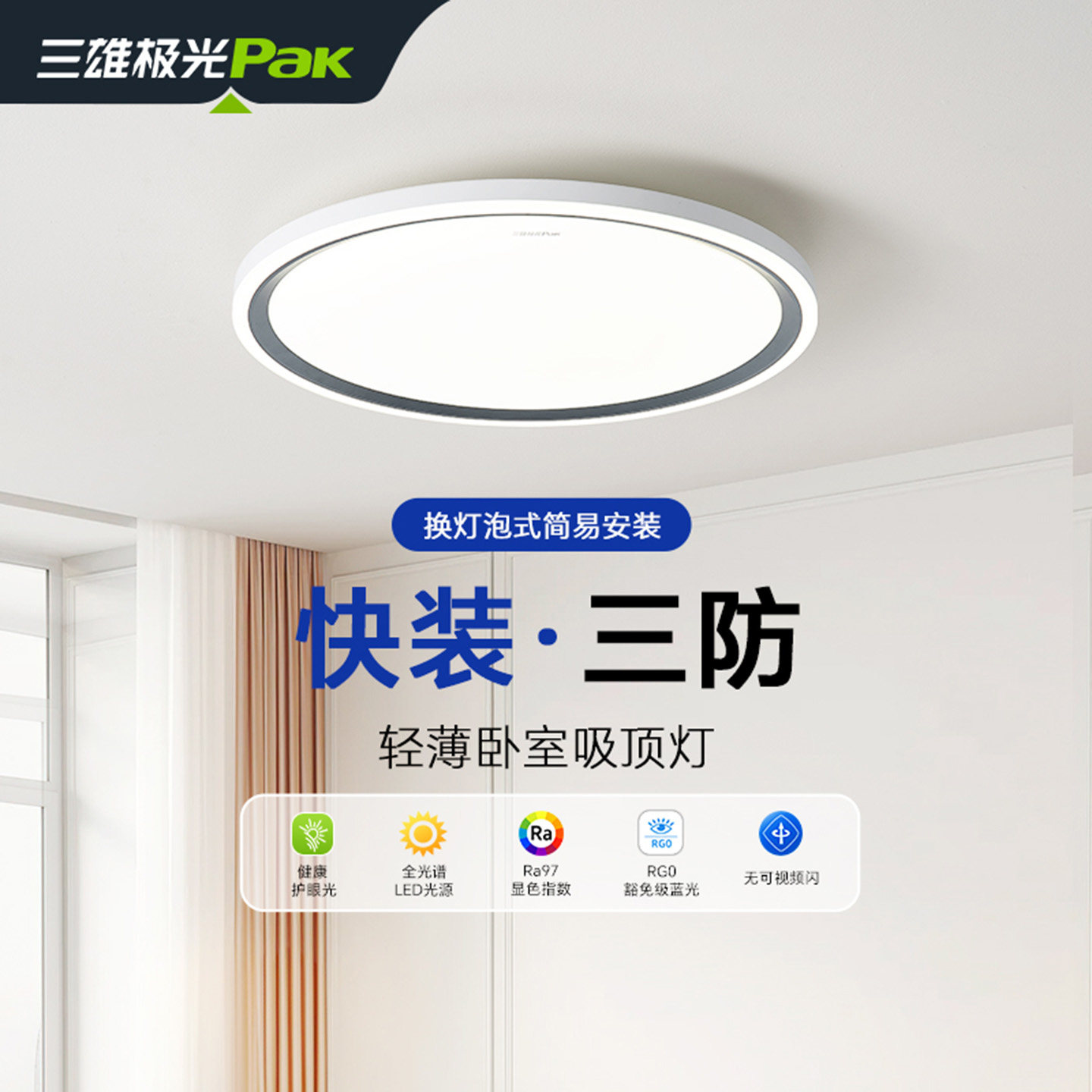 三雄极光简约现代吸顶灯卧室灯