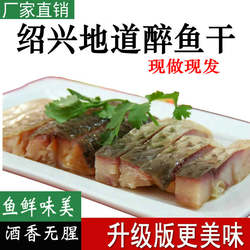 【升级款】正宗绍兴醉鱼干花雕醉鱼外婆家味道休闲酒糟鱼即食下酒