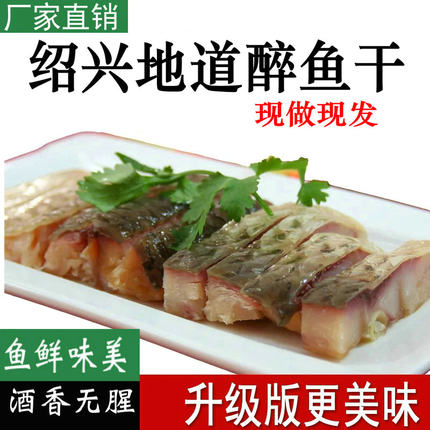 【升级款】正宗绍兴醉鱼干花雕醉鱼外婆家味道休闲酒糟鱼即食下酒
