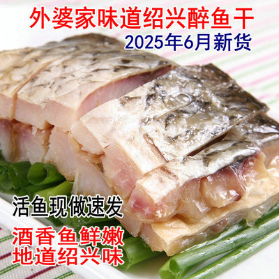 绍兴醉鱼干即食外婆家鱼排酒糟鱼