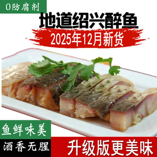 正宗绍兴醉鱼干花雕醉鱼