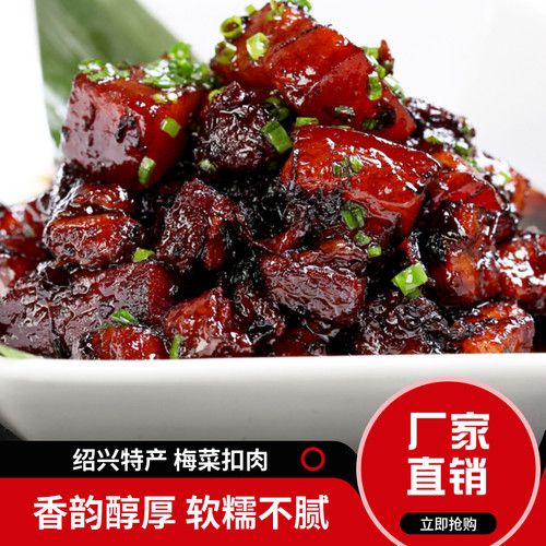 绍兴正宗梅菜肉特产即食梅干菜肉