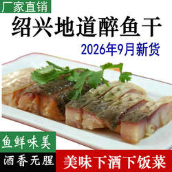 【升级款】正宗绍兴醉鱼干花雕醉鱼外婆家味道休闲酒糟鱼即食下酒
