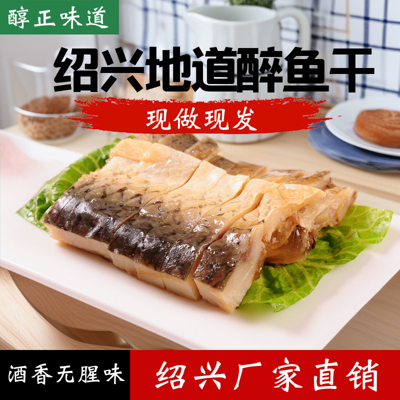新鲜绍兴即食醉鱼干正宗特产外婆家休闲下酒下饭菜中段浙江咸鱼