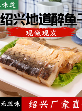 正宗外婆家绍兴醉鱼干新鲜即食
