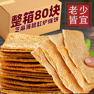 缸炉烧饼咸味芝麻薄脆饼整箱非油炸香酥芝麻烧饼传统糕点解馋零食