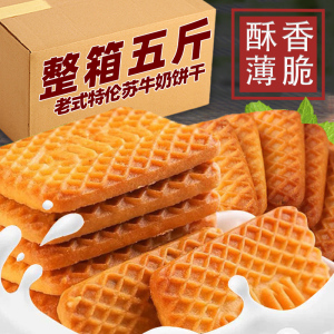 牛奶饼干整箱5斤特浓牛乳特仑酥老式奶油奶香散装零食单独小包装
