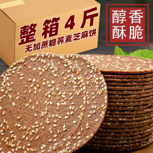 无加蔗糖荞麦薄脆芝麻饼干无糖精粗粮零食早餐芝麻煎饼解馋零食品