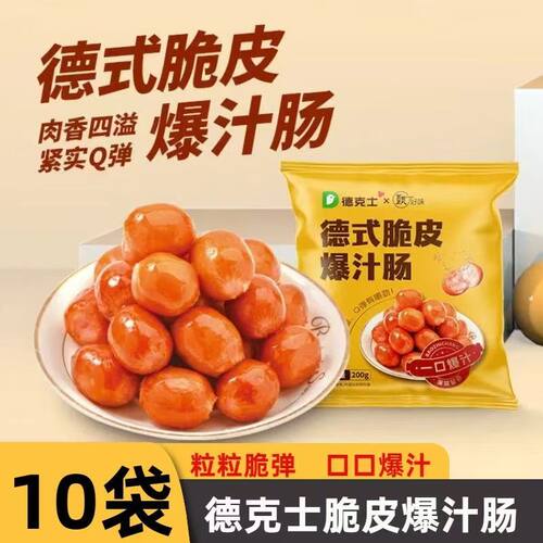 德克士德式脆皮爆汁肠一口爆汁香肠迷你儿童烟熏小肉肠火锅烧烤