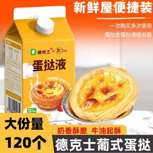 德克士蛋挞皮蛋挞液葡式蛋挞半成品烤箱空气炸锅烘焙原料套餐组合