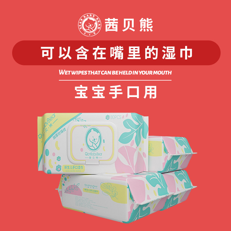 茜贝熊婴儿湿巾加厚加大手口屁专用珍珠纹纸巾新生宝宝大包实惠装