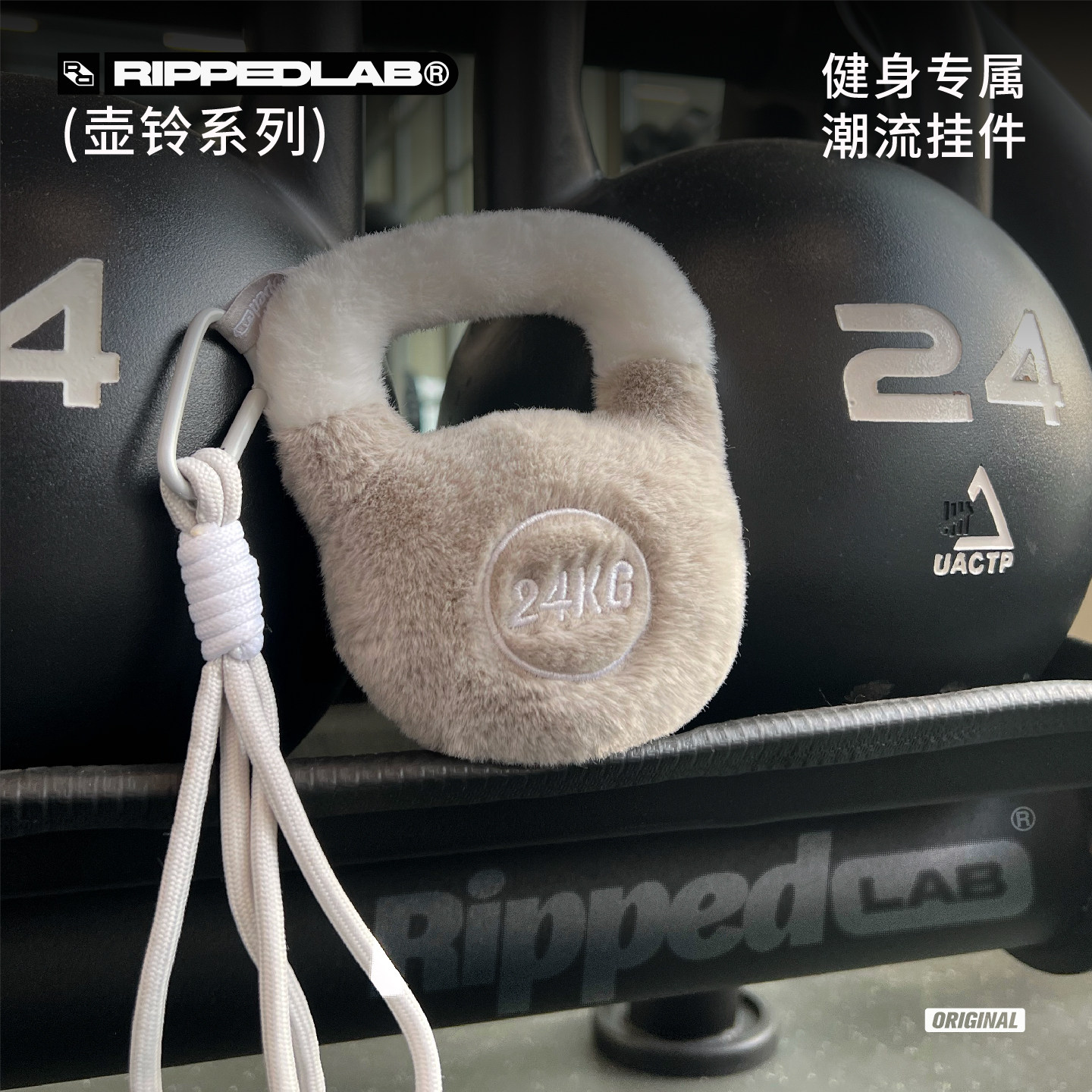 RIPPEDLAB原创小众运动潮流健身壶铃毛绒萌物玩具礼品挂件配饰