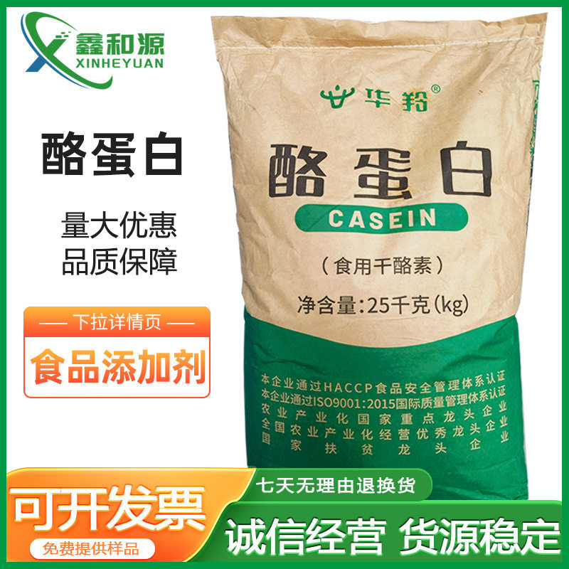 华羚酪蛋白干酪素酪朊酸增稠剂华安鲜奶酪蛋白食品添加剂乳酪