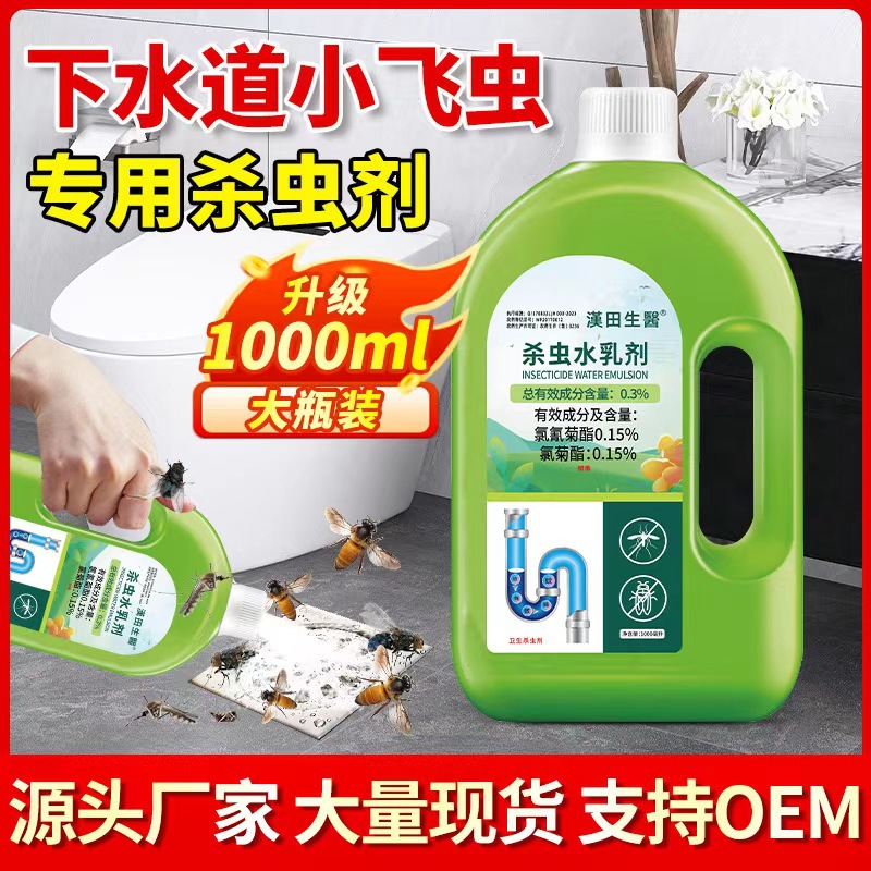 杀虫剂杀虫水乳剂下水道杀虫剂家庭下水道小飞虫汉田生医生产
