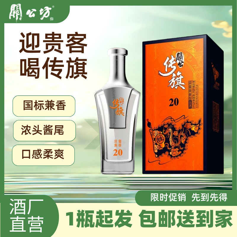 高档白酒 礼盒 关公坊 传旗20 浓酱兼香型 湖北名酒 480ml单瓶