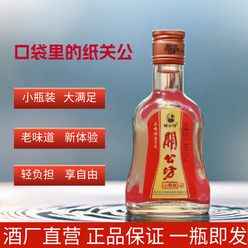 经典白酒关公坊42度简装小酒小关公小精制125ml湖北名酒口粮酒