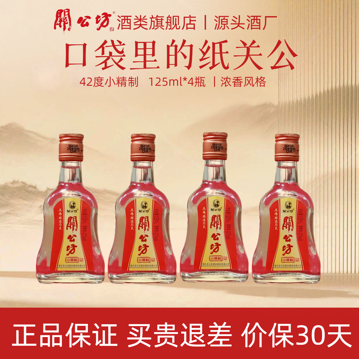 经典白酒关公坊42度简装小酒小关公小精制125ml湖北名酒口粮酒