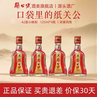 经典 小酒小关公小精制125ml湖北名酒口粮酒 白酒关公坊42度简装