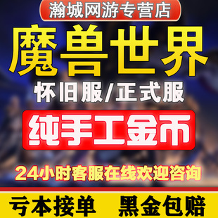 魔兽世界金币怀旧正式服g币wlk铁血硬汗核巫妖王之怒wow游戏币G币