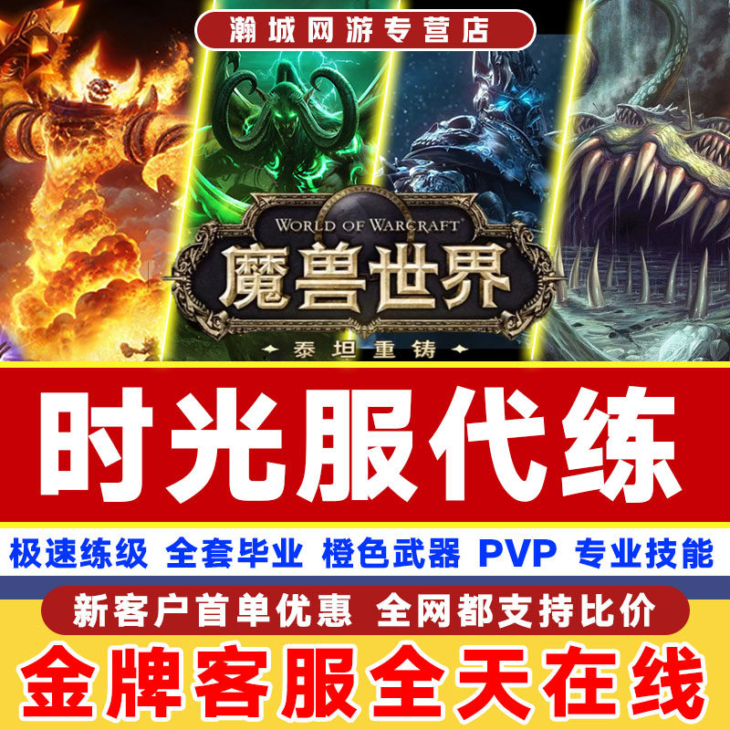 魔兽世界代练时光服灵魂兽肌腱MC套装T1橙锤风剑橙链凤凰风暴要塞,游戏服务,游戏代练（新）,淘宝优惠券,粉丝福利购,淘宝优惠卷