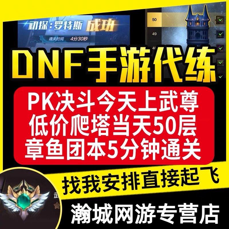 DNF手游代练打地下城与勇士起爬塔肝疲劳PK排位决斗托管等级团本