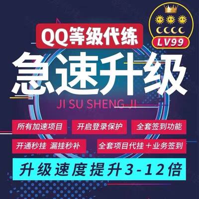 qq代挂等级全套加速q代挂q升级电脑管家手机在线空间访客签到代练