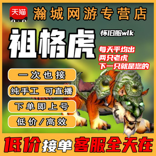 魔兽世界怀旧服代练祖格虎坐骑凤凰奥的灰烬带刷wlk成就龙飞机头