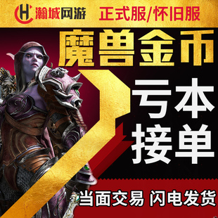 魔兽世界时光服金币怀旧正式服金币亏本部落联盟wow全区全服g币