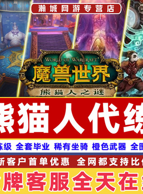 魔兽世界代练熊猫人黄金挑战征服点PVP专业技能金莲声望团本宝库