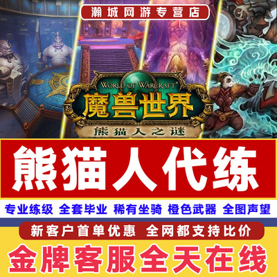 魔兽世界代练熊猫人黄金挑战升85-90专业技能金莲教声望团本宝库