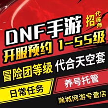 dnf手游代练地下城与勇士起源等级打角色提升名望体验服内测资格